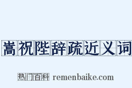 嵩祝陛辞疏近义词是什么意思的图片
